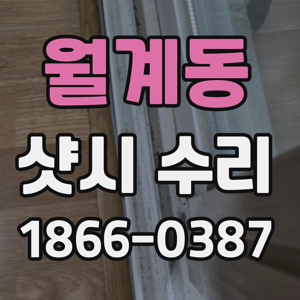 월계동 샷시 수리
