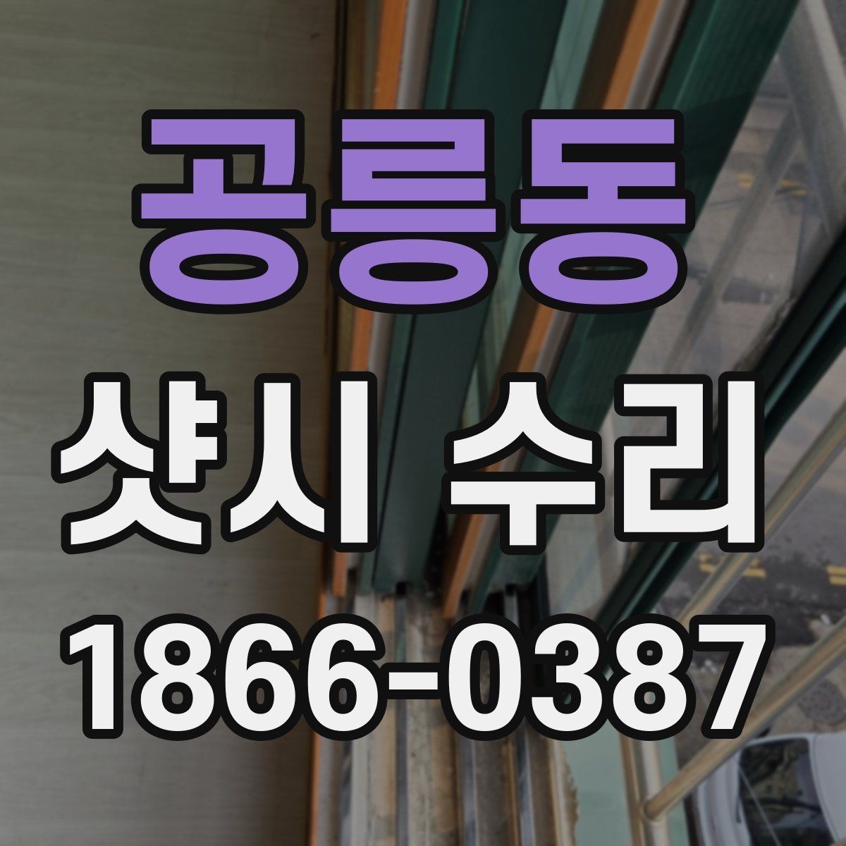 공릉동 샷시 수리 과정에서 자주 묻는 질문