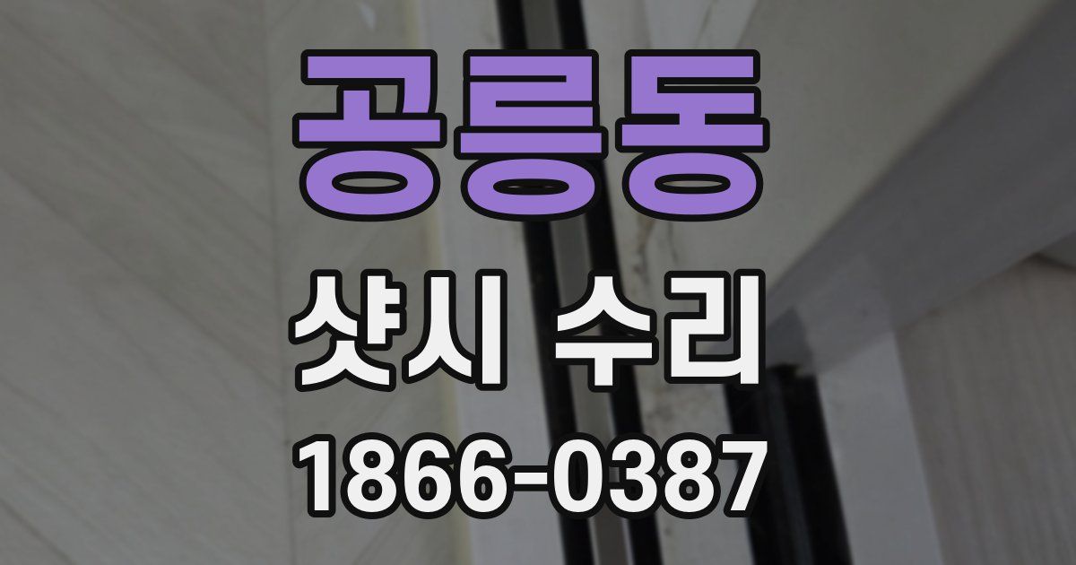 공릉동 샷시 수리