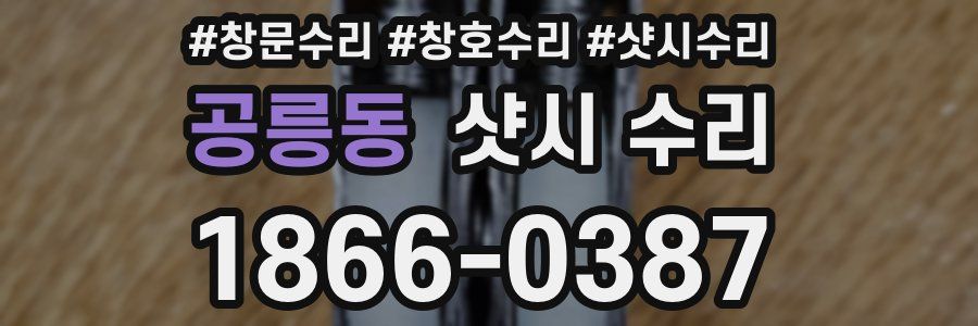 공릉동 샷시 수리