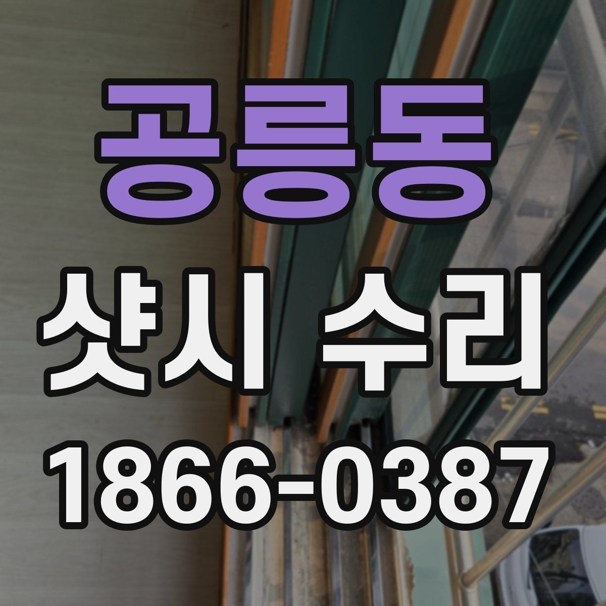 공릉동 샷시 수리