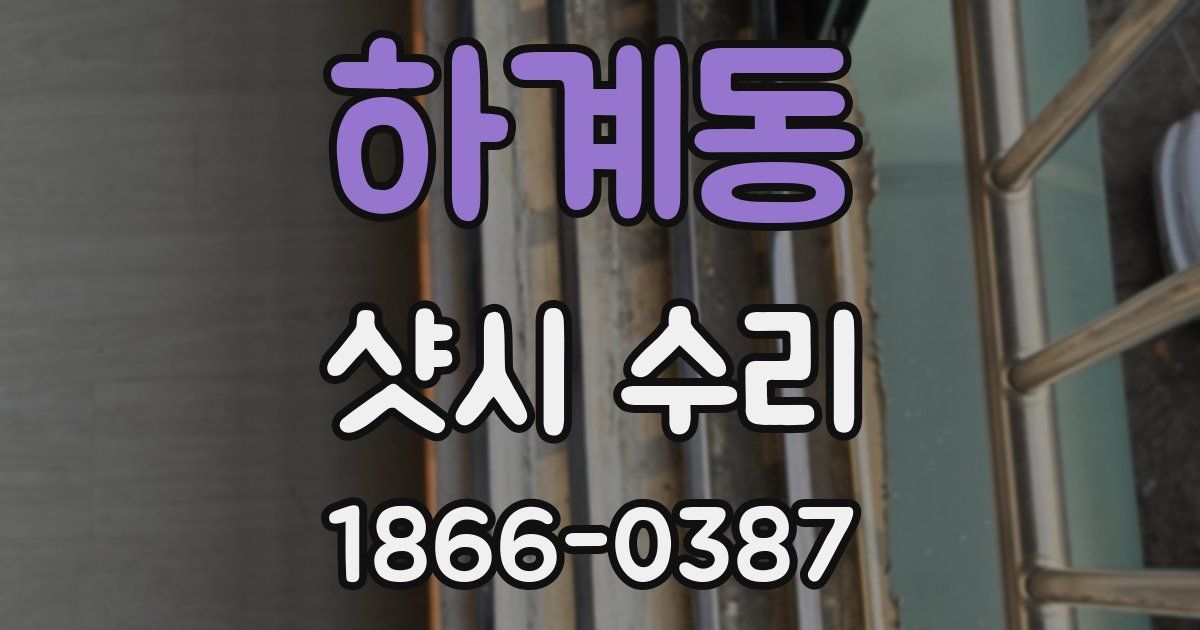 하계동 샷시 수리