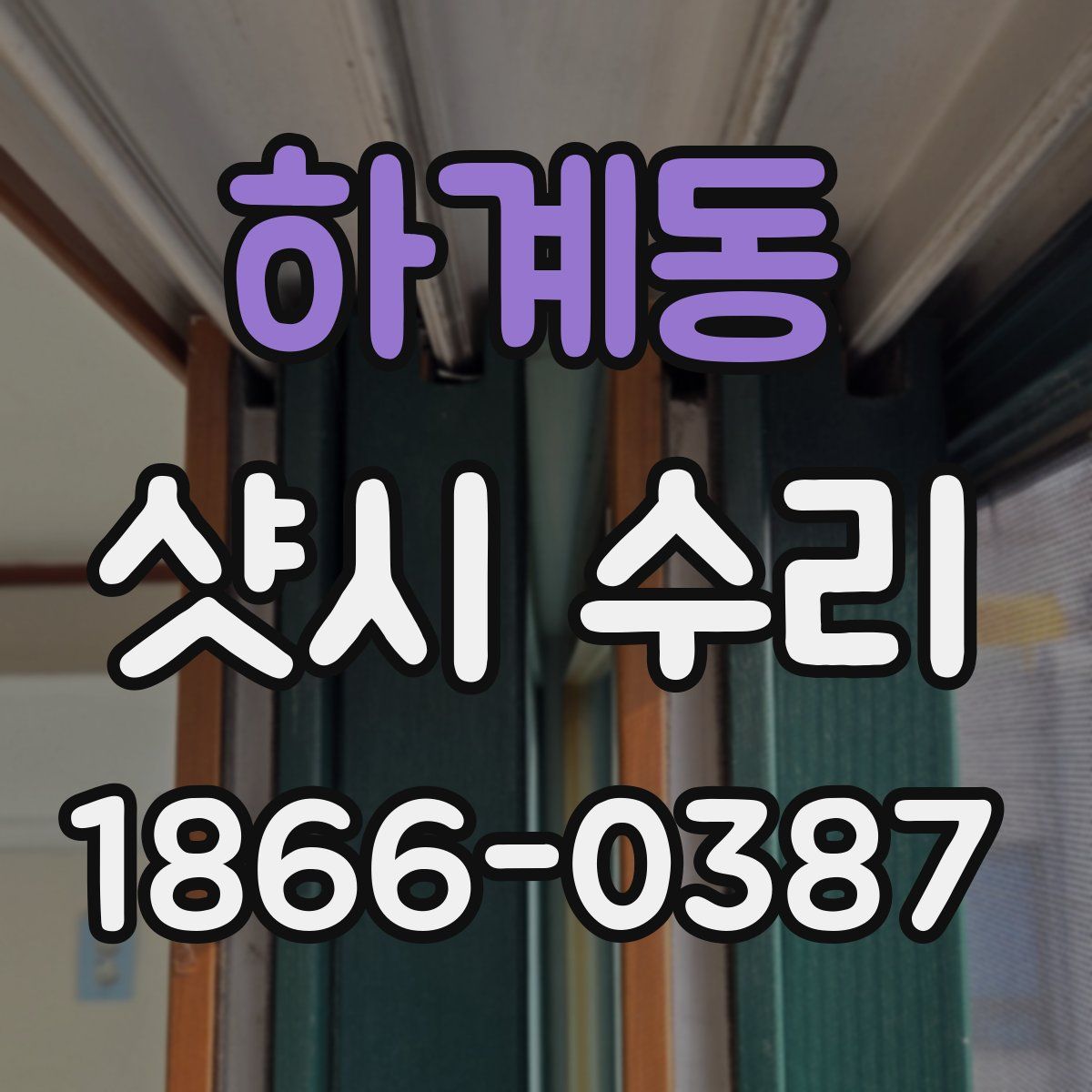 하계동 샷시 수리