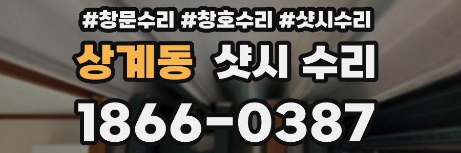 상계동 샷시 수리
