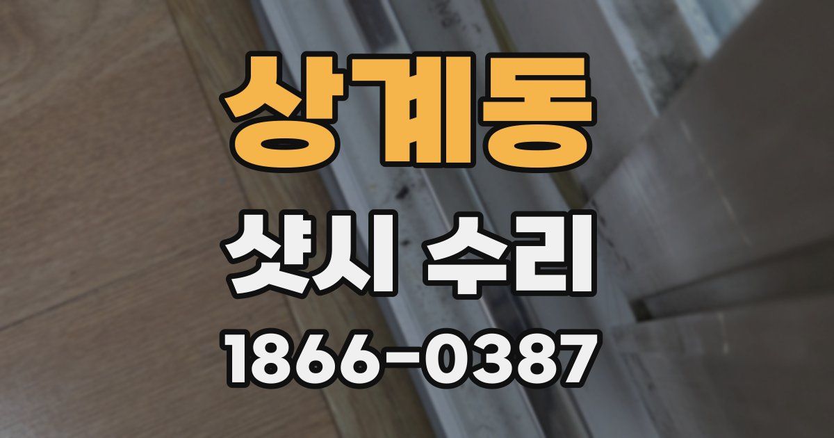 상계동 샷시 수리