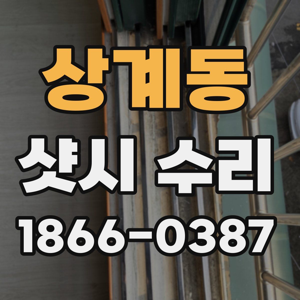 상계동 샷시 수리