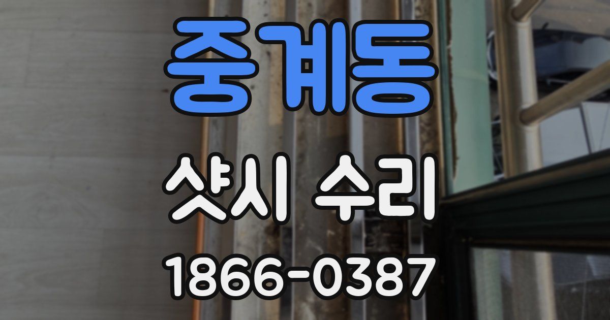 중계동 샷시 수리