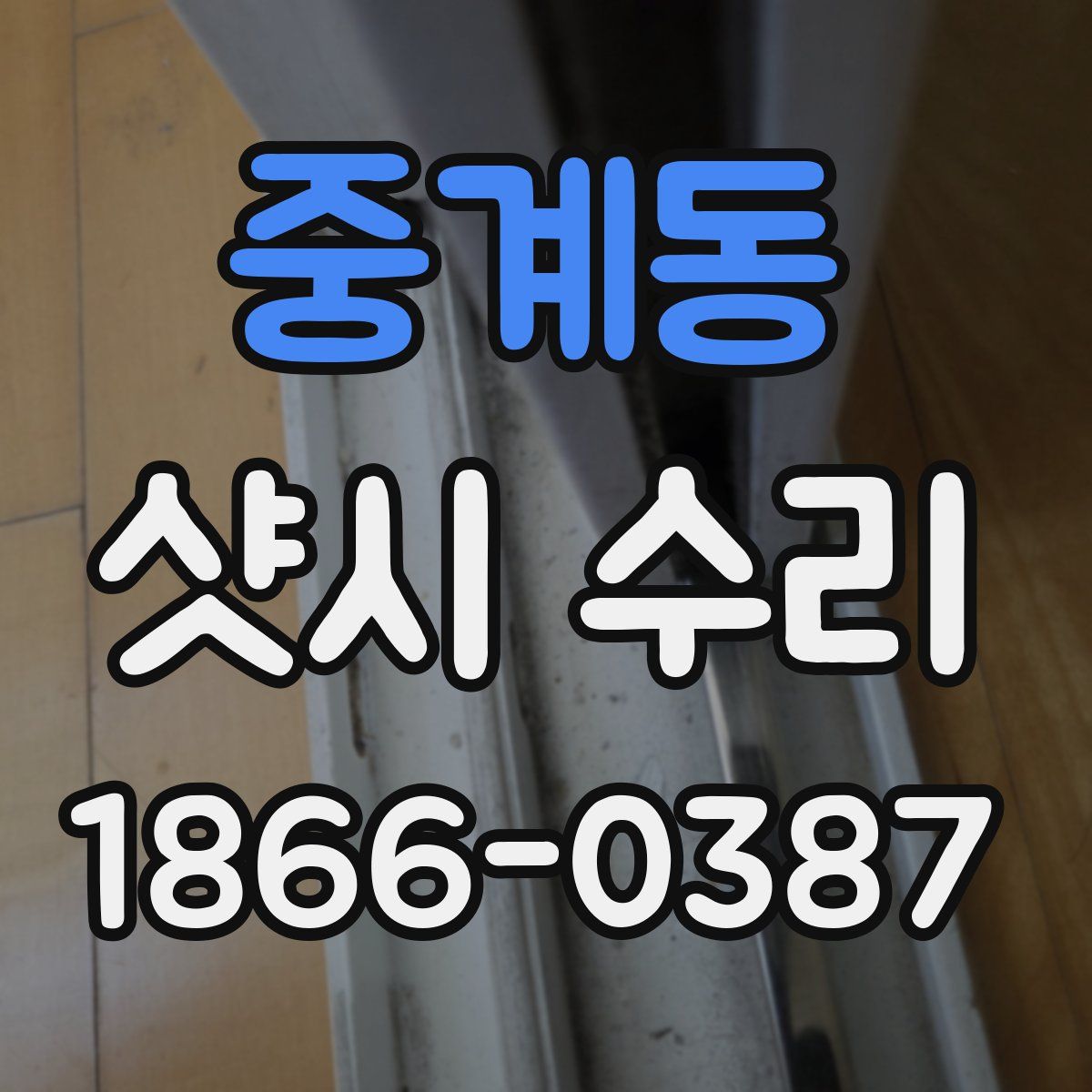 중계동 샷시 수리