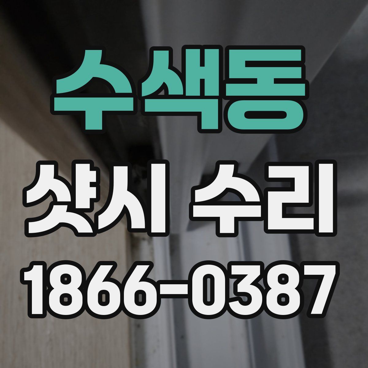 수색동 샷시 수리