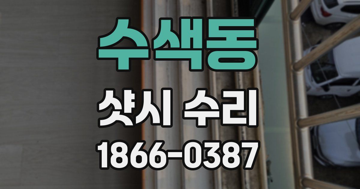 수색동 샷시 수리