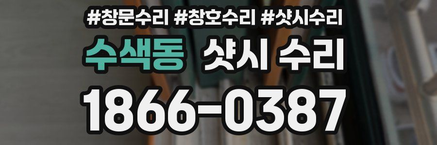 수색동 샷시 수리