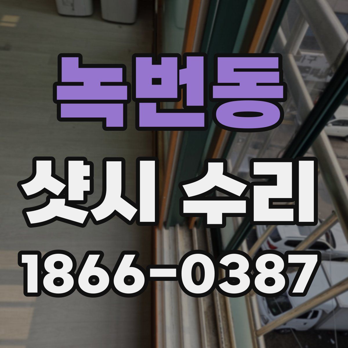 녹번동 샷시 수리