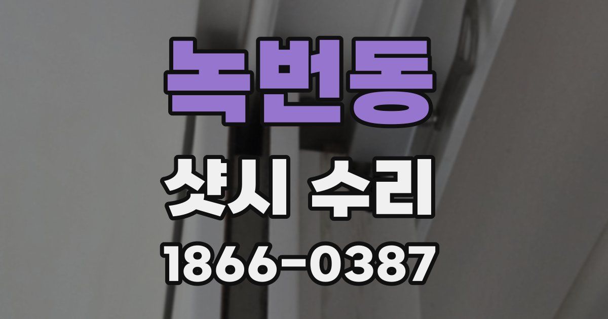 녹번동 샷시 수리
