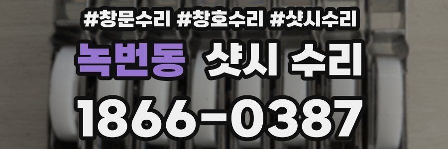 녹번동 샷시 수리