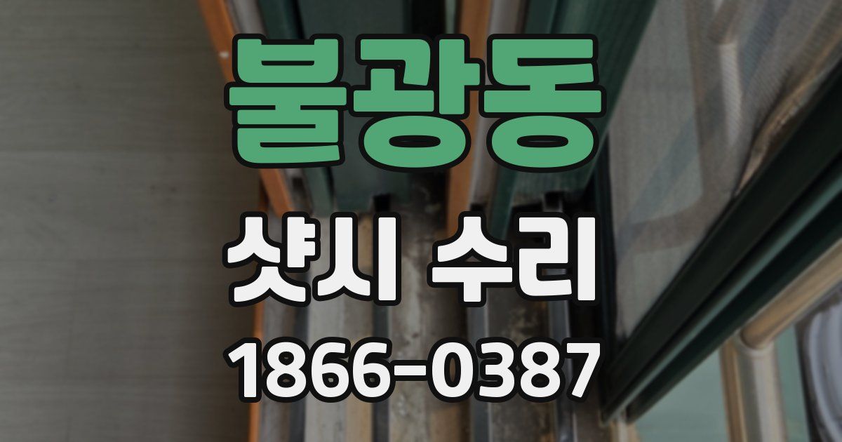 불광동 샷시 수리