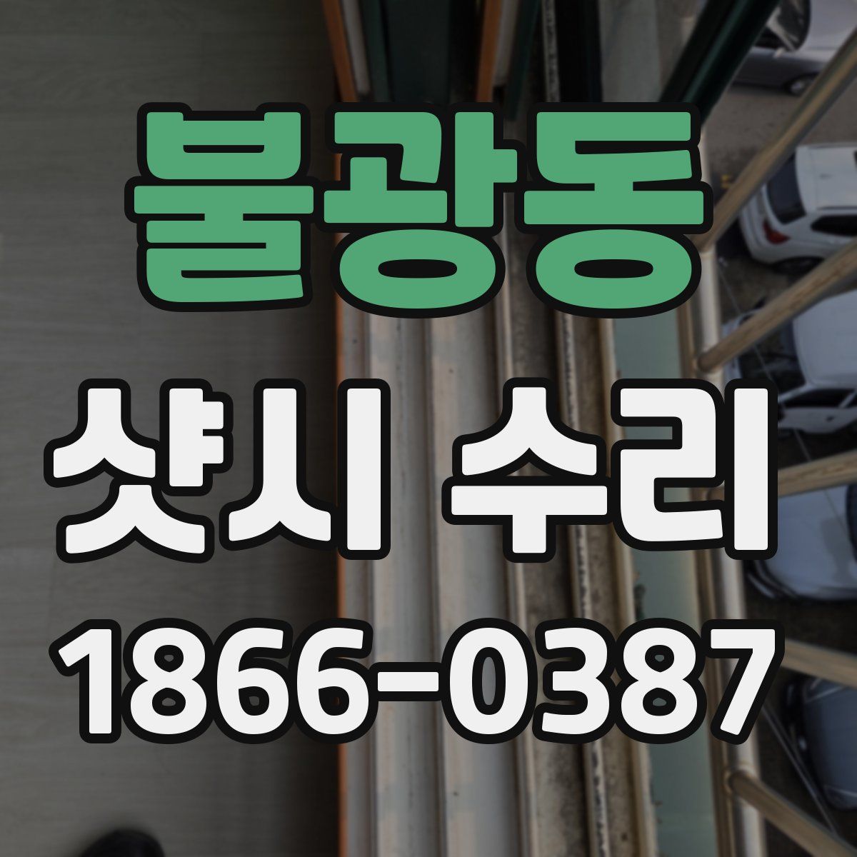 불광동 샷시 수리