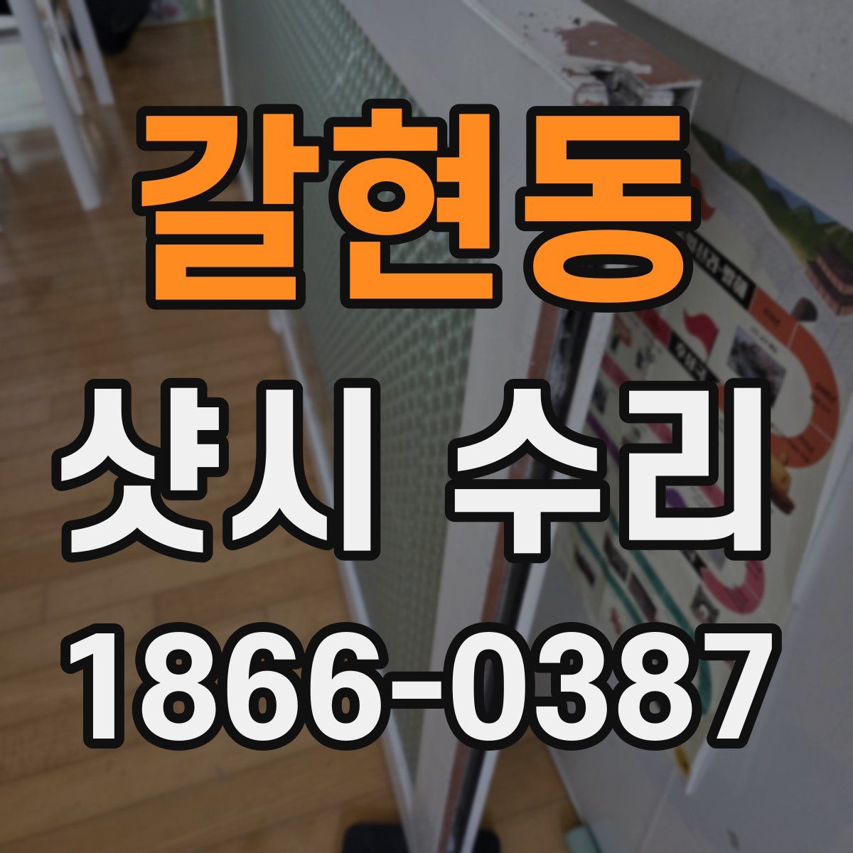갈현동 샷시 수리