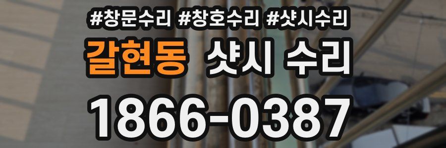 갈현동 샷시 수리