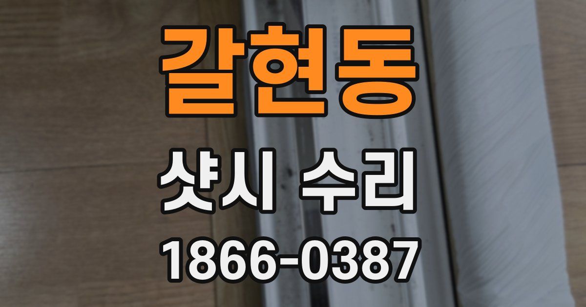 갈현동 샷시 수리
