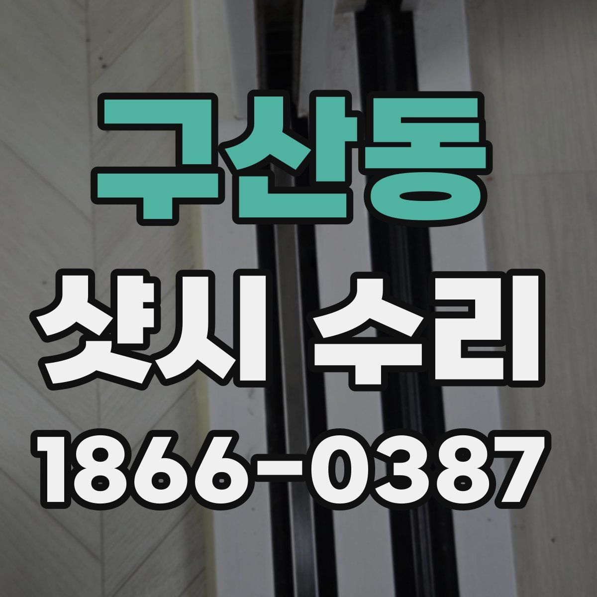 구산동 샷시 수리