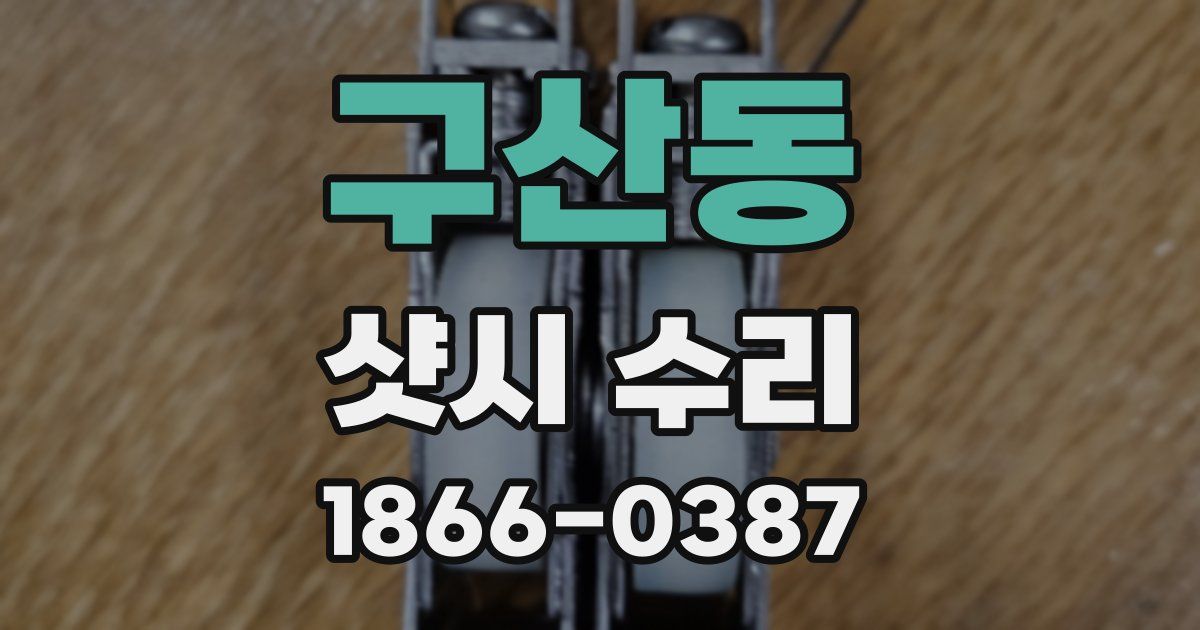 구산동 샷시 수리