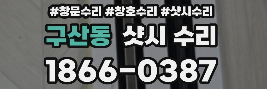 구산동 샷시 수리