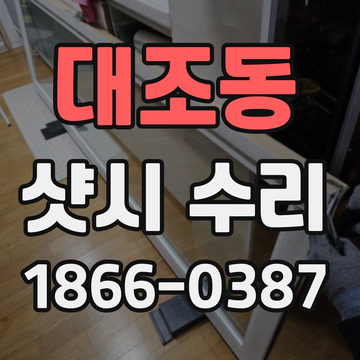 대조동 샷시 수리