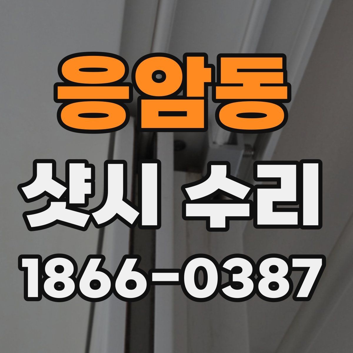 응암동 샷시 수리 선택 시 공사 범위 이해하기