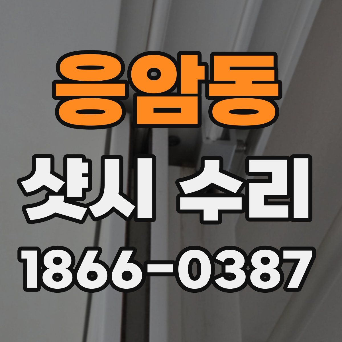 응암동 샷시 수리