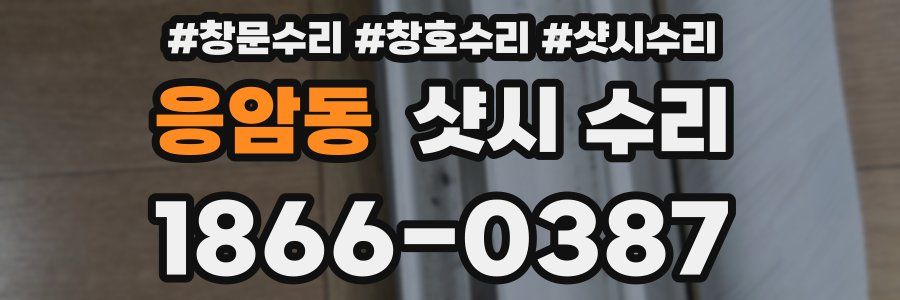 응암동 샷시 수리