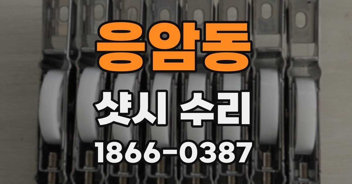 응암동 샷시 수리