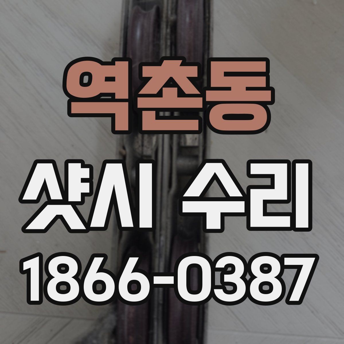 역촌동 샷시 수리 시 오래 쓰는 관리 습관