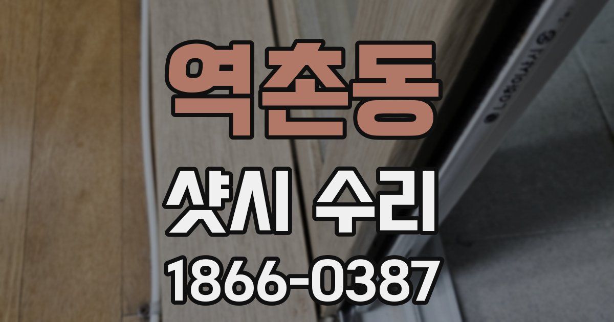 역촌동 샷시 수리