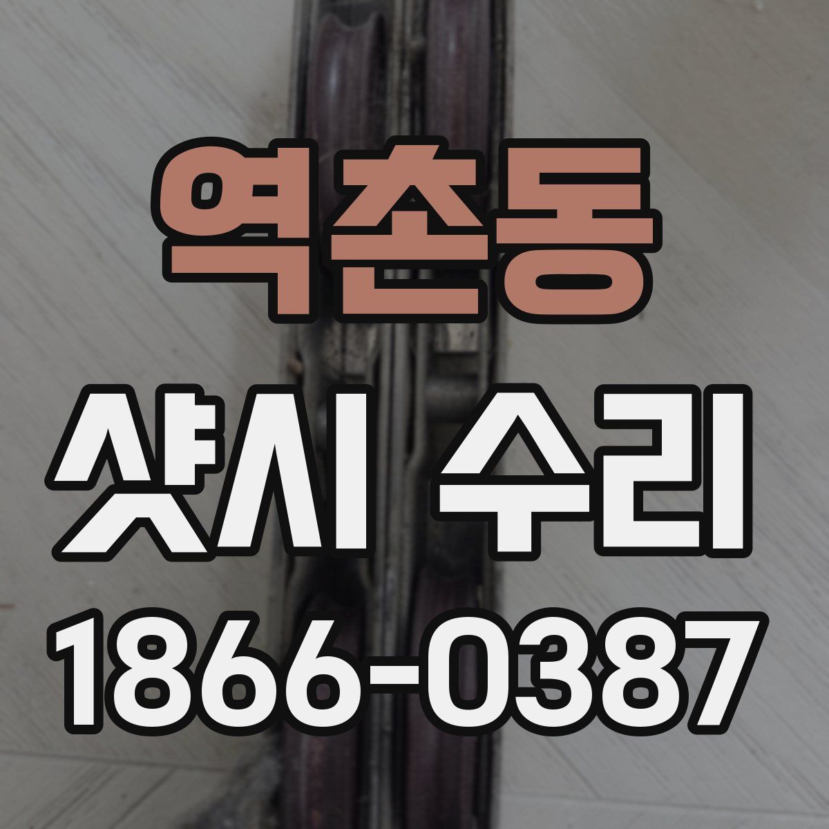 역촌동 샷시 수리