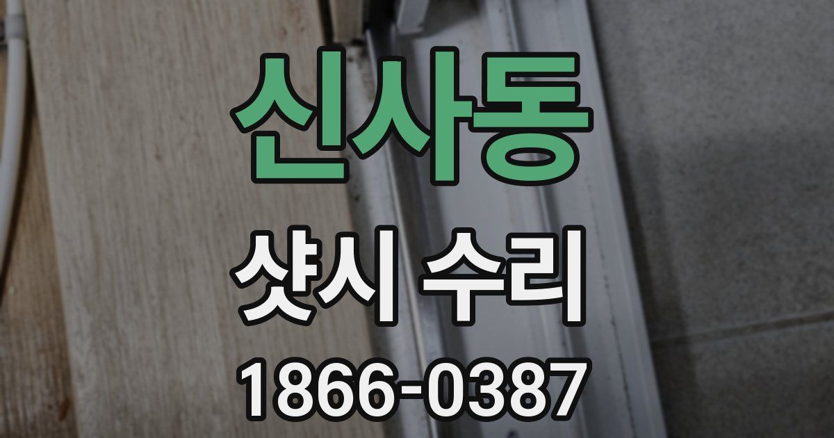 신사동 샷시 수리