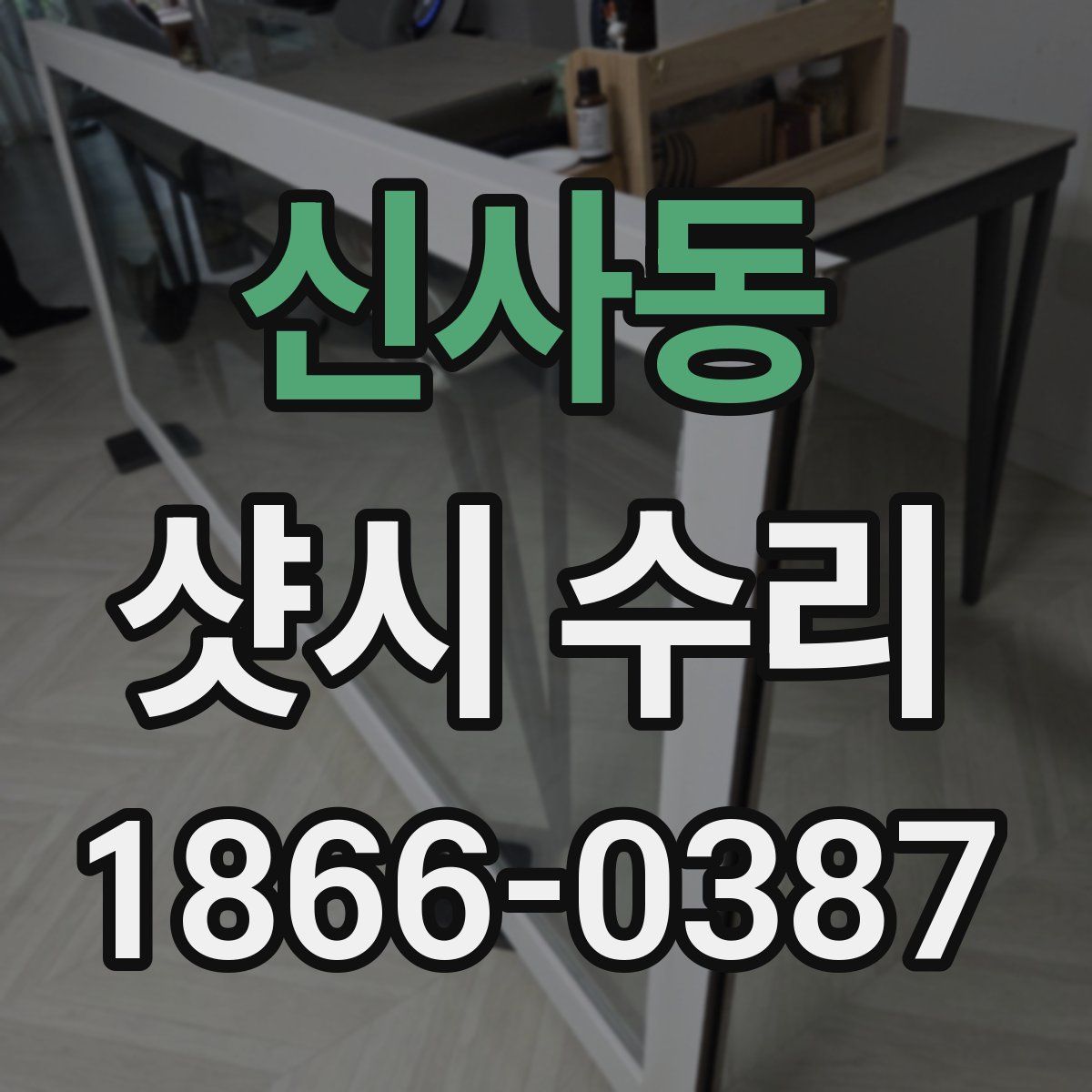 신사동 샷시 수리