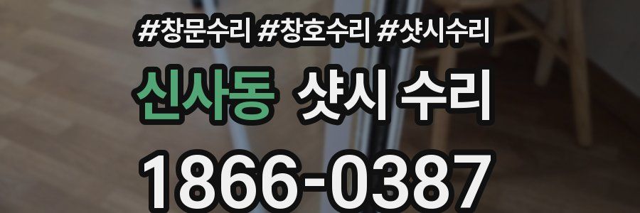 신사동 샷시 수리