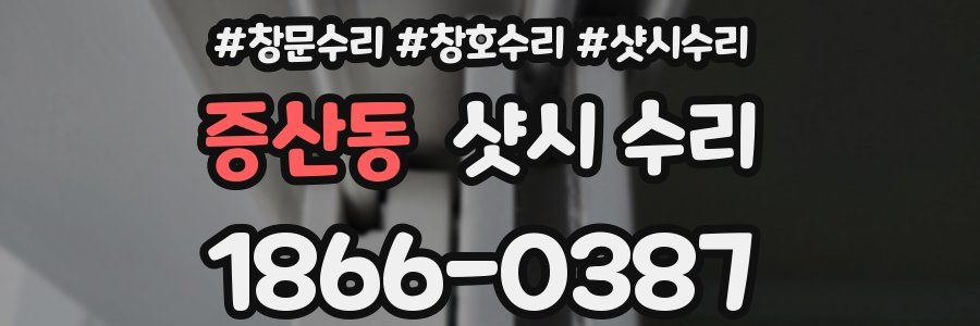 증산동 샷시 수리
