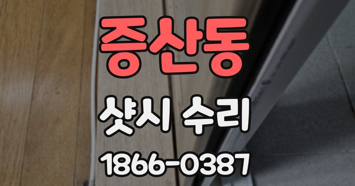 증산동 샷시 수리
