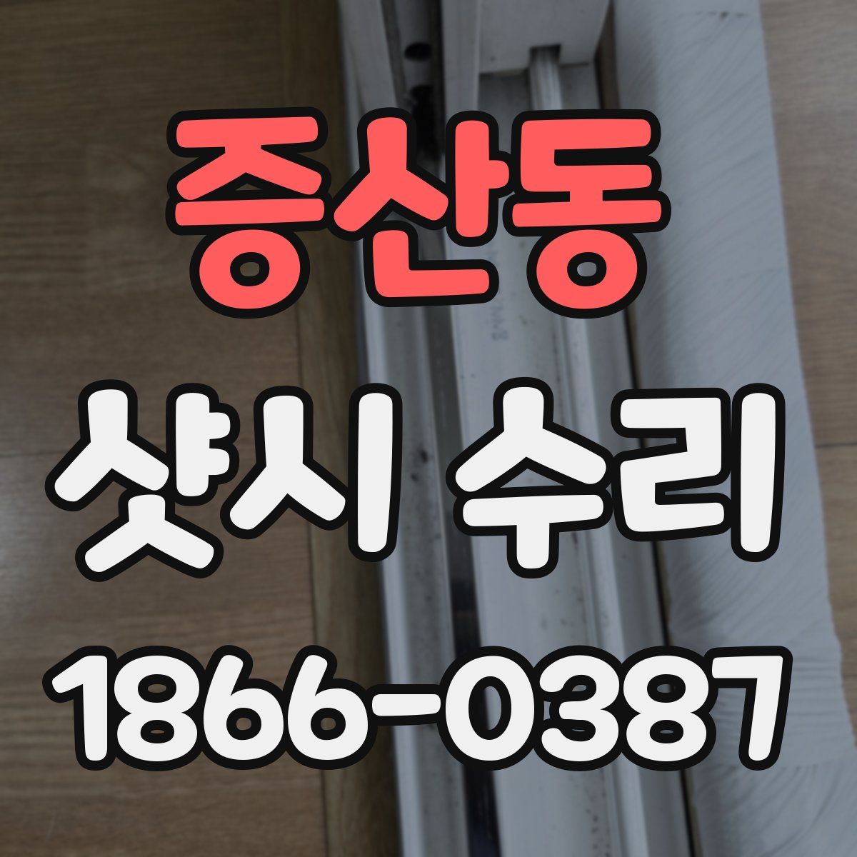 증산동 샷시 수리