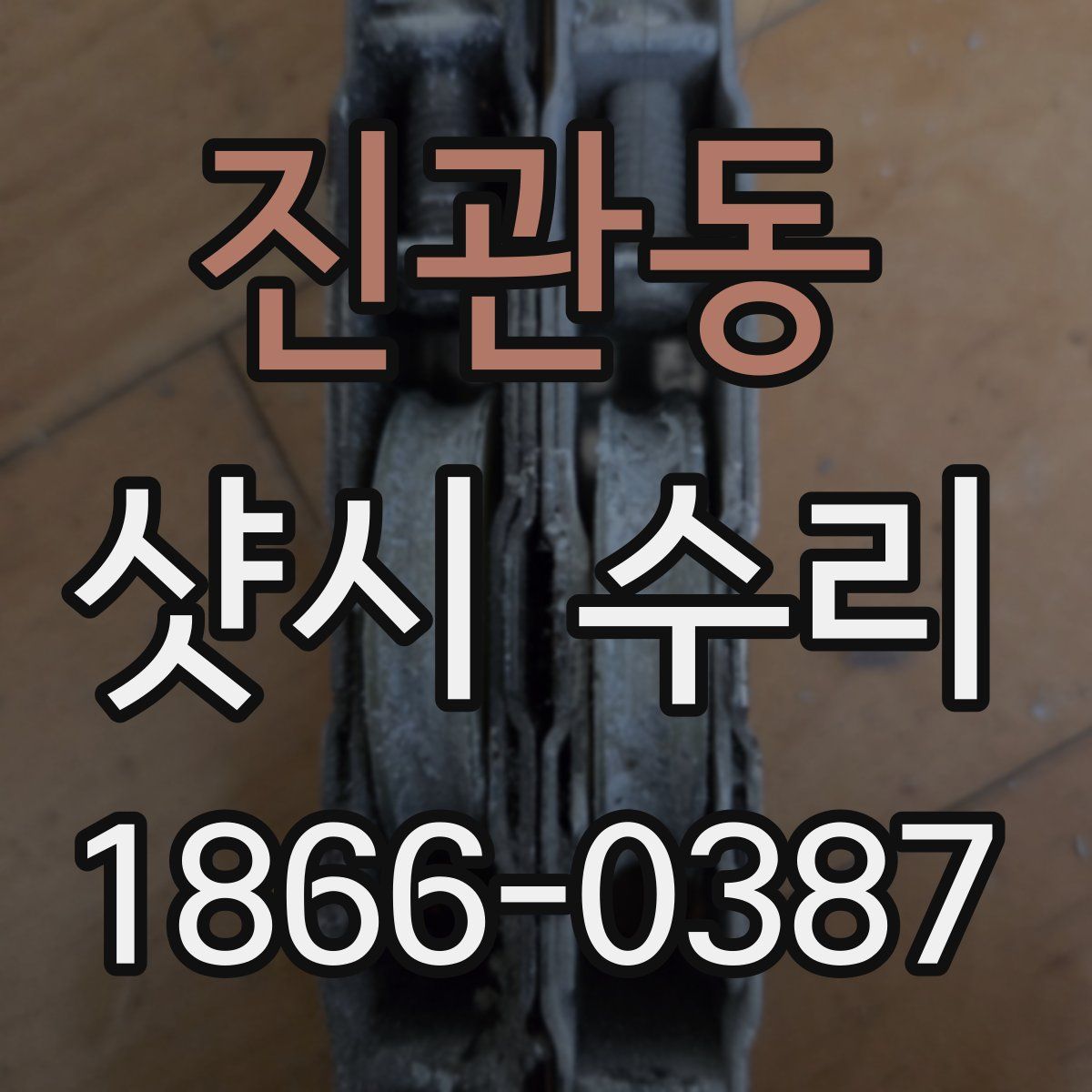 진관동 샷시 수리