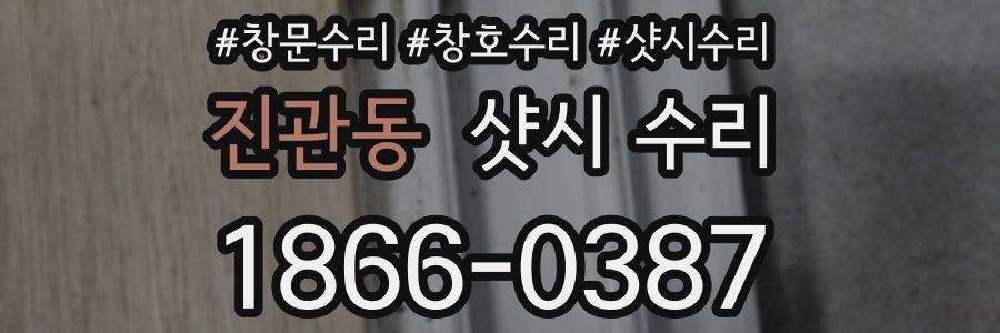진관동 샷시 수리