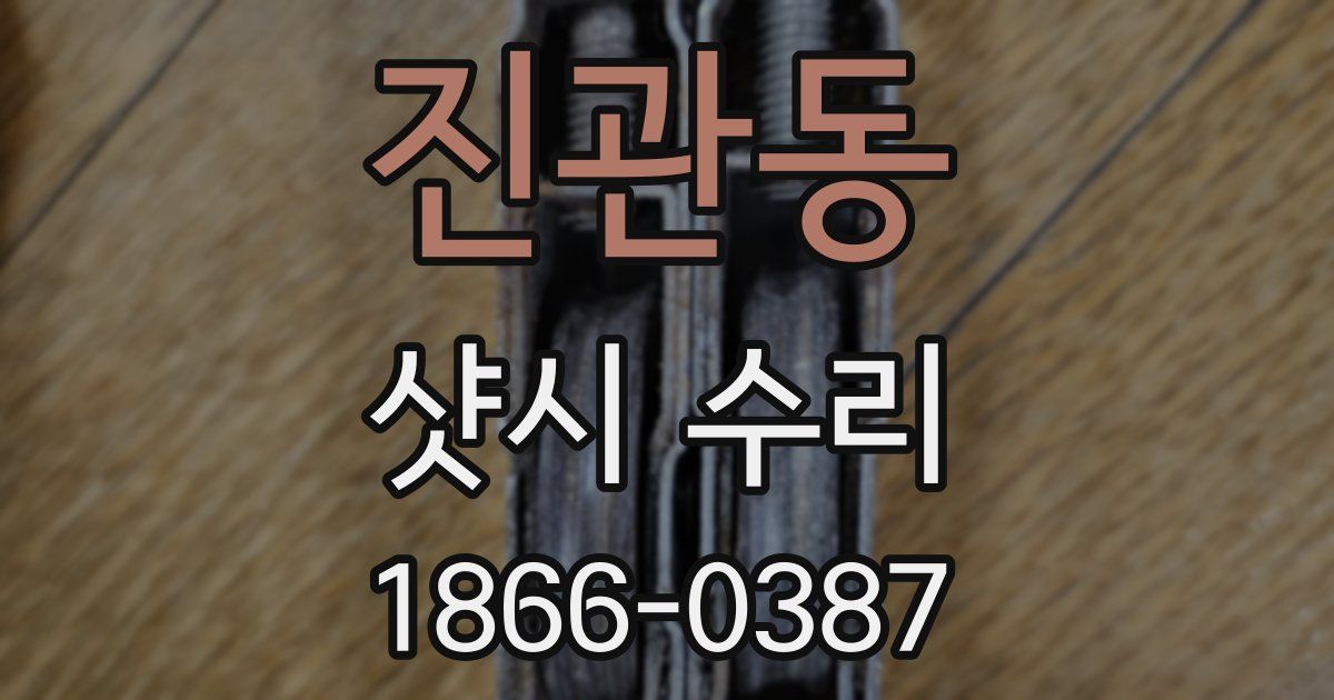 진관동 샷시 수리