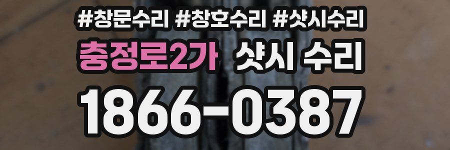 충정로2가 샷시 수리