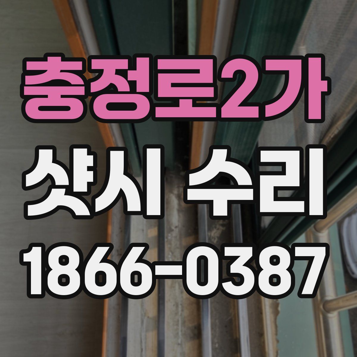 충정로2가 샷시 수리