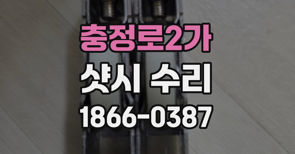 충정로2가 샷시 수리