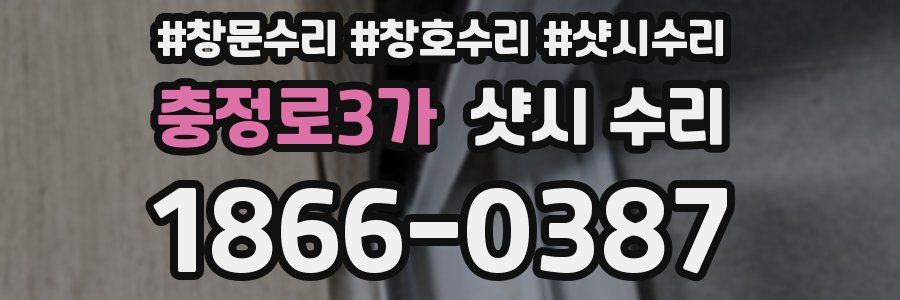 충정로3가 샷시 수리