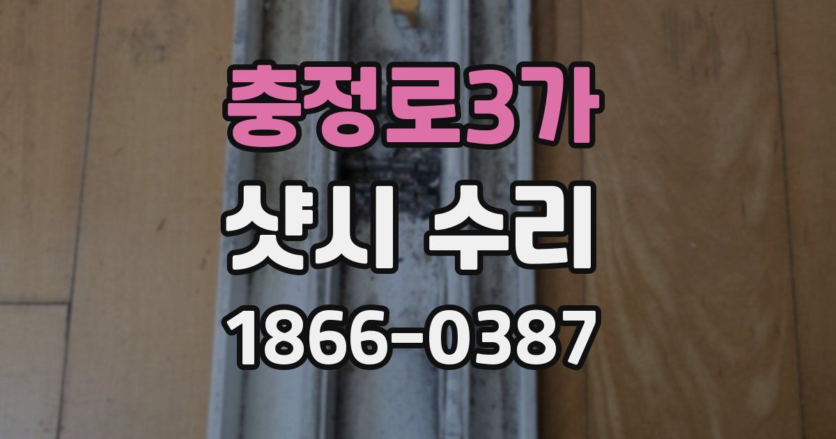 충정로3가 샷시 수리