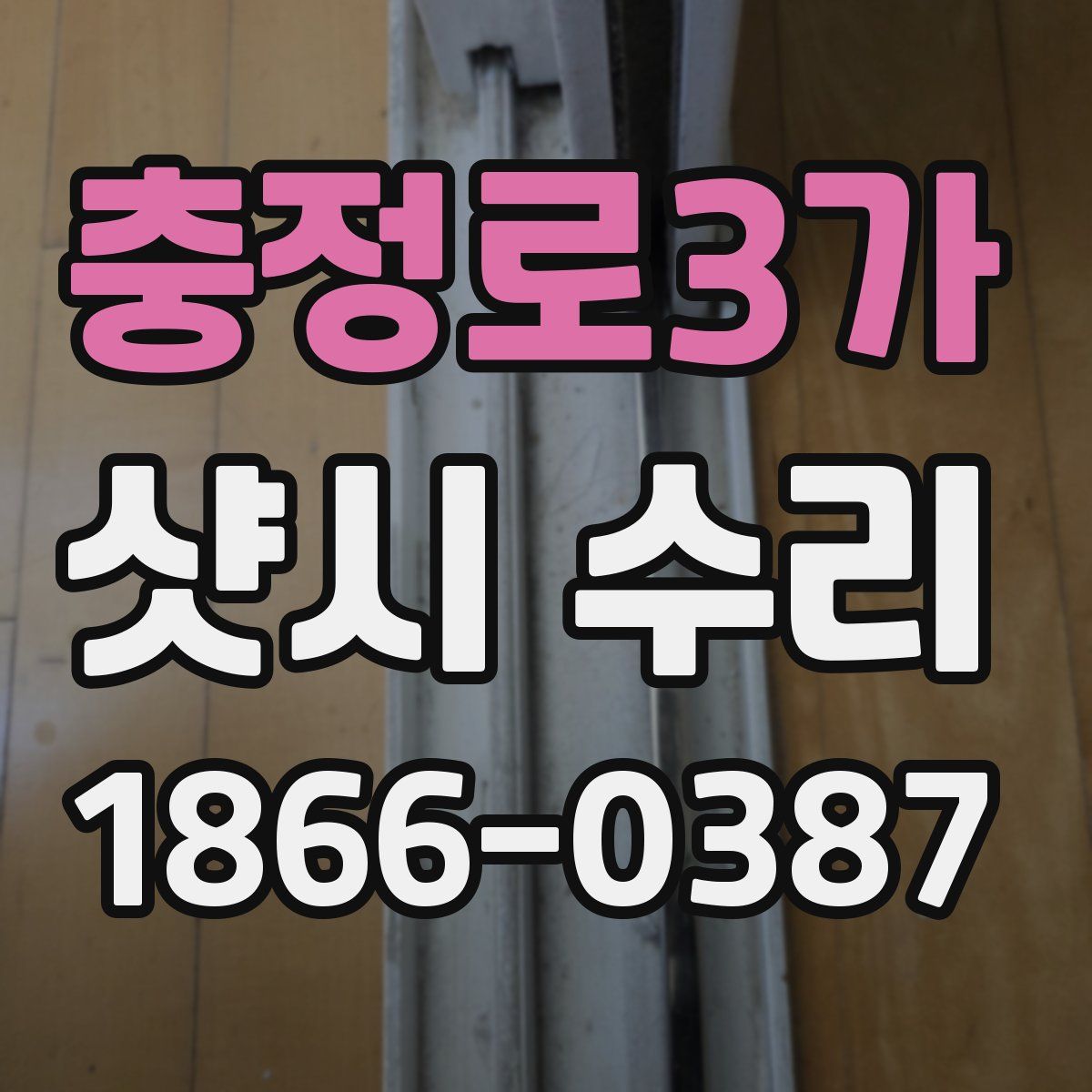 충정로3가 샷시 수리