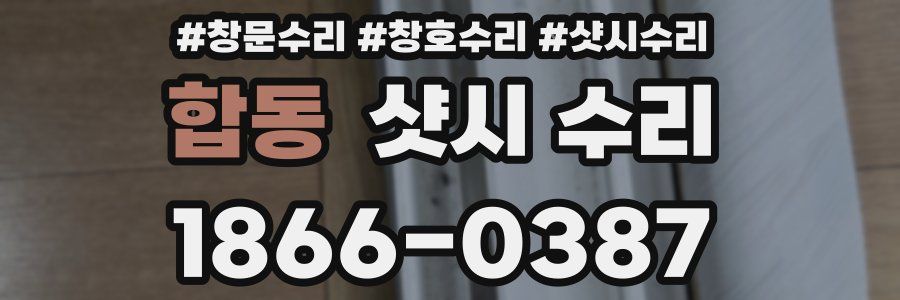 합동 샷시 수리